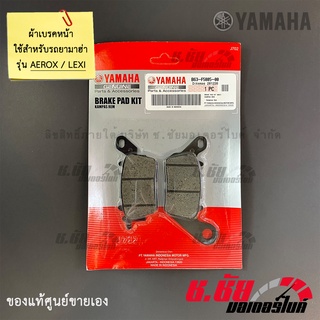 ผ้าดิสค์เบรคหน้า AEROX / LEXI / FRONT BRAKE PAD KIT