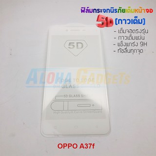 P-One ฟิล์มกระจกนิรภัยเต็มหน้าจอกาวเต็ม 5D รุ่น OPPO A37 (เต็มจอกาวเต็ม สีขาว)