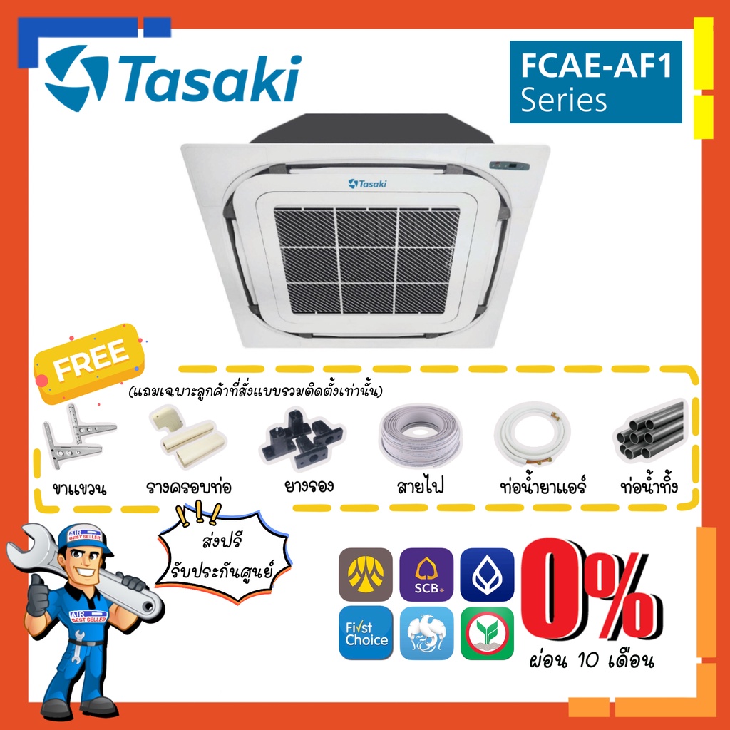 ส่งฟรี-แอร์-ทาซากิ-tasaki-รุ่น-fcae-af1-cassette-fixspeed-ขนาด-12000-40000-btu-แอร์สี่ทิศทาง-แอร์ฝังฝ้า4ทิศทาง-เบอร์5