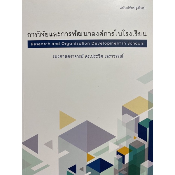 9789741955633-การวิจัยและการพัฒนาองค์การในโรงเรียน-research-and-organization-development-in-schools