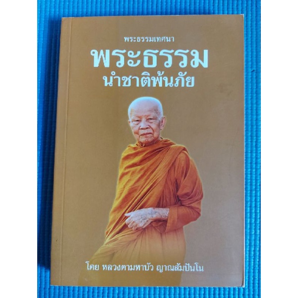 พระธรรมเทศนา-พระธรรมนำชาติพ้นภัย-หนังสือมือสอง