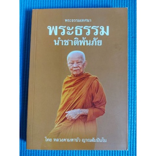 พระธรรมเทศนา พระธรรมนำชาติพ้นภัย (หนังสือมือสอง)