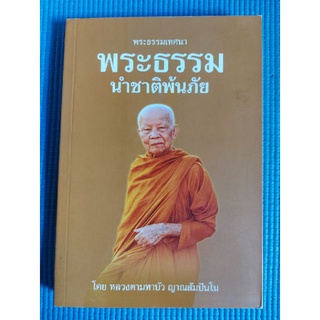 พระธรรมเทศนา พระธรรมนำชาติพ้นภัย (หนังสือมือสอง)