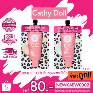 (แบบซองหมุน) Cathy Doll Speed White CC Cream SPF50+ PA+++ เคทีดอล ซีซี ม้าลาย แบบซอง ครีมรองพื้น ครีมซอง เซเว่น