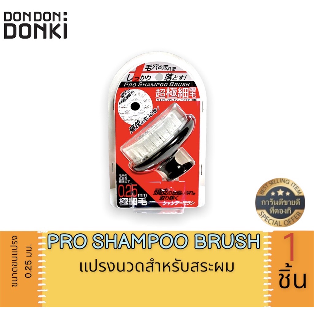 pro-shampoo-brush-แปรงนวดสำหรับสระผม