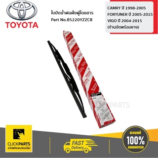 TOYOTA #85220YZZC8 ใบปัดน้ำฝนด้านซ้าย(L)ยาว19 นิ้วCAMRY 98-01(SXV20),02-05(ACV30)FORTUNER05-15 (KUN51)VIGO