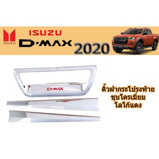 คิ้วฝากระโปรงท้าย อีซูซุ ดีแม็ก 2020 คิ้วฝากระโปรงท้าย Isuzu D-max 2020 ชุบโครเมี่ยม โลโก้แดง