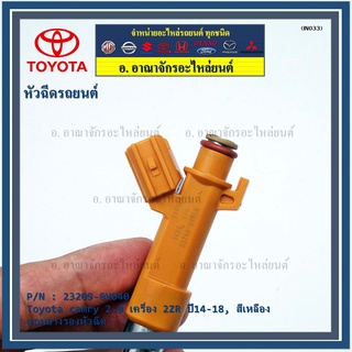 (ราคา/1ชิ้น)***พิเศษ***หัวฉีดใหม่ OEM ,Toyota camry 2.0 ACV51 เครื่อง 6AR ปี14-18 ,สีเหลือง รหัสแท้ 23209-0V040