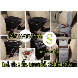 ที่พักแขนที่มีออพชั่นครบ รุ่น S มี Usb, ที่วางแก้วเยติ, Led, เก๊ะ2ชั้น, ยกเบาะสูงได้ 5 เซ็น