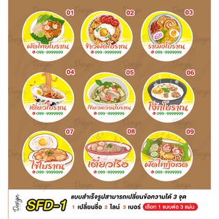 สติ๊กเกอร์ อาหารไทย ข้าวผัด ผัดไท อาหารตามสั่ง[ SFD-1 ]