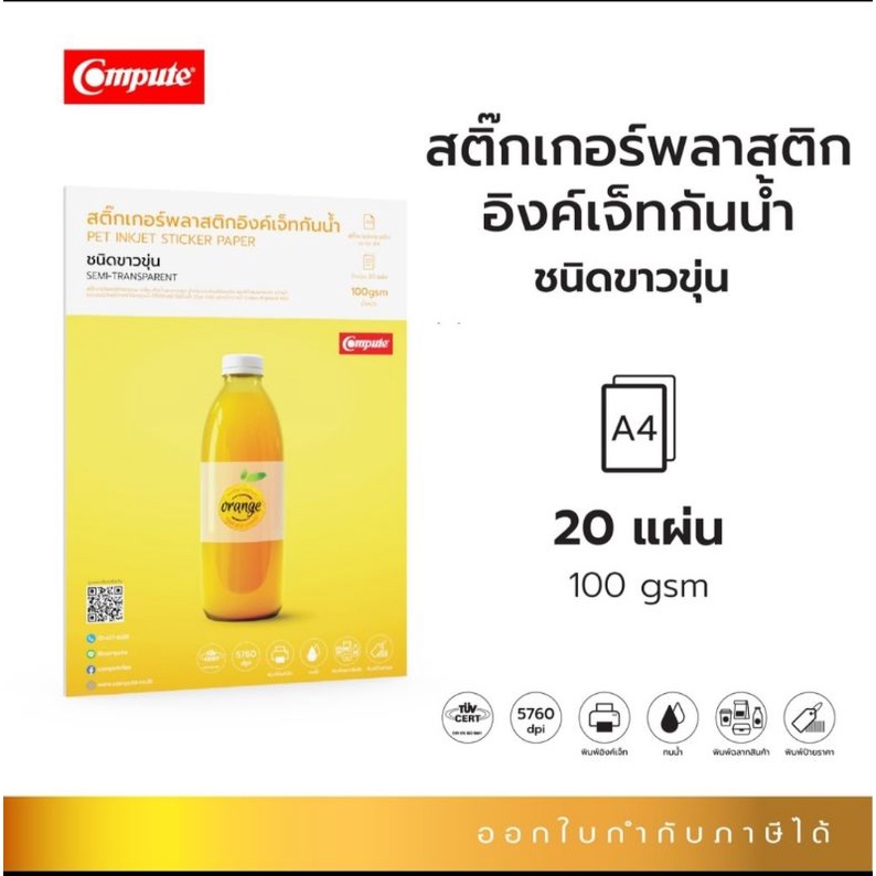 compute-สติ๊กเกอร์กระดาษ-พลาสติกpet-กันน้ำ-ชนิดขาวขุ่น-สำหรับเครื่องพิมพ์อิงค์เจ็ท-ink-สำหรับงานอเนกประสงค์ฉลากสินค้า