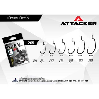 ตัวเบ็กและเบ็ดจิ๊ก ATTACKER WORM HOOK 1205