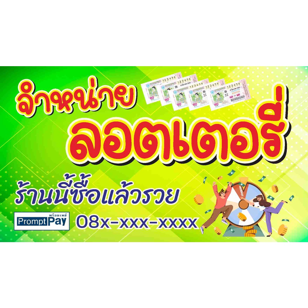 ป้าย-ขายลอตเตอรี่-แบบน่ารัก