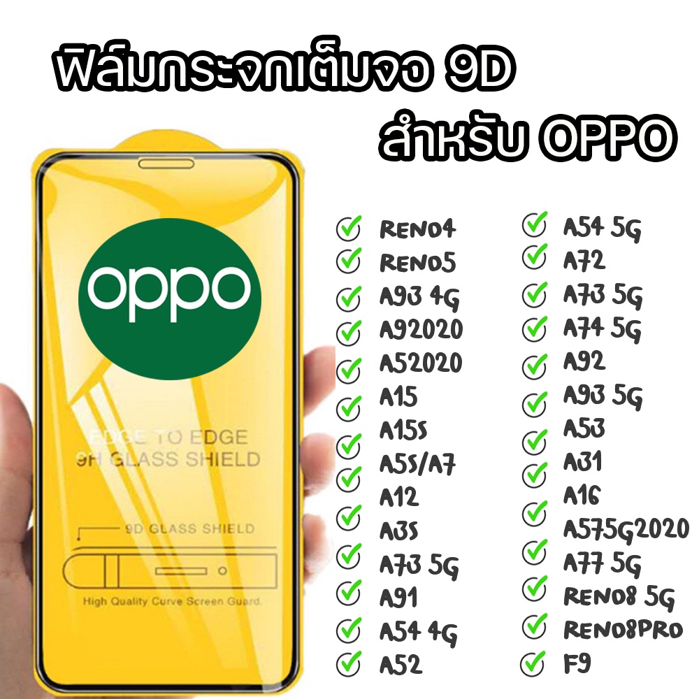 ฟิล์มกระจก-แบบเต็มจอ-9d-สำหรับรุ่น-oppo-a15-a31-a92-a53-reno-4-a7-a16-a3s-a5s-a54-reno5-a73-a72-a73-a91-a52-a74-a12-a93