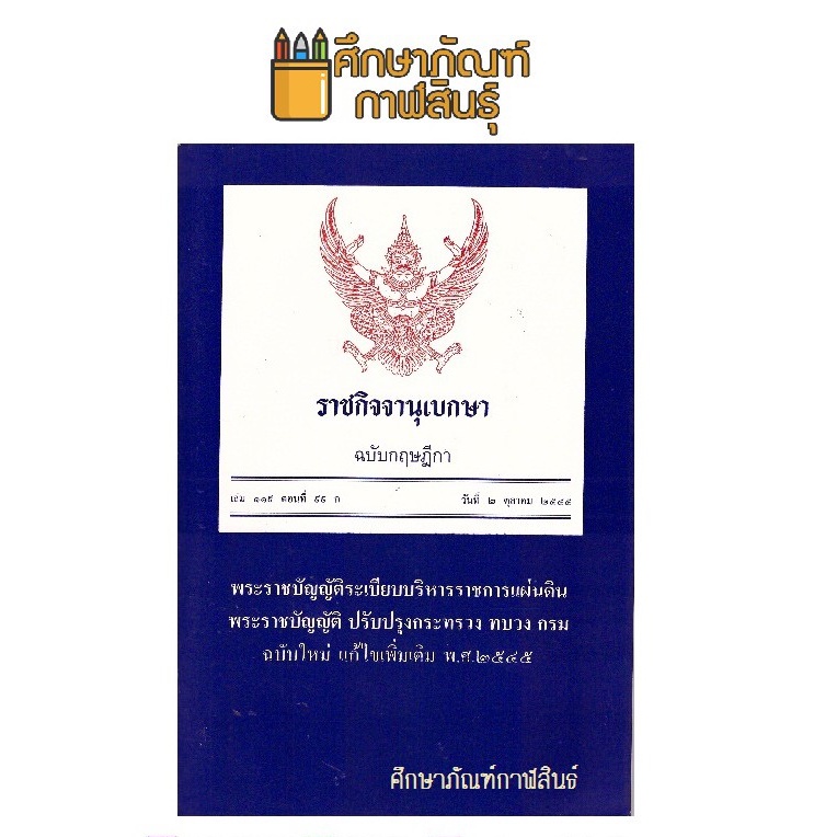 ราชกิจจานุเบกษา-ฉบับกฤษฎีกา-เล่ม-119-ตอนที่-99-ก-วันที่-2-ตุลาคม-2545