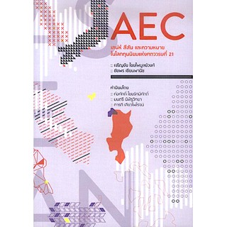 AEC เสน่ห์ สีสัน และความหมายในโลกทุนนิยมแห่งศตวรรษที่ 21 เจริญชัย ไชยไพบูลย์วงศ์ / ชัยพร เซียนพานิช