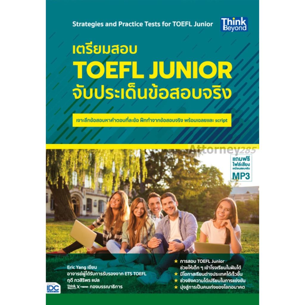 เตรียมสอบ-toefl-junior-จับประเด็นข้อสอบจริง