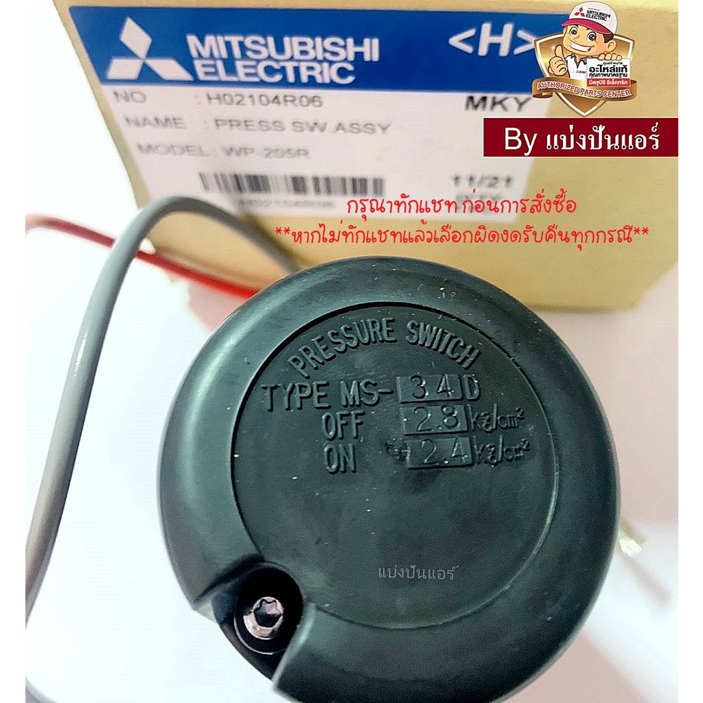 อะไหล่ปั้มน้ำมิตซู-pressure-switch-สวิชต์ควบคุมแรงดันปั๊มน้ำมิตซู-mitsubishi-electric-ของแท้-100-part-no-h02104r06