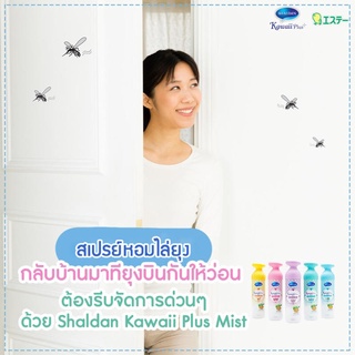 ภาพขนาดย่อของภาพหน้าปกสินค้าShaldan ชาล์ดอง คาวาอี้พลัสมิสท์ สเปรย์ปรับอากาศ กลิ่นเลาจน์มินท์ 140 มล. จากร้าน s.t.thailand_official_store บน Shopee ภาพที่ 5