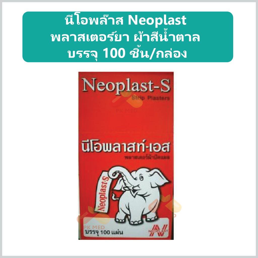 นีโอพล๊าส Neoplast พลาสเตอร์ยา ผ้าสีน้ำตาล บรรจุ 100 ชิ้น/กล่อง ...