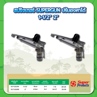 สปริงเกอร์ปรับองศา สปริงเกอร์ SUPERGUN ปรับองศาได้ ขนาด 1-1/2