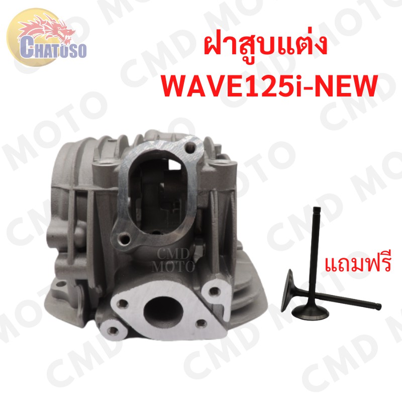 ด่วนที่สุด-ฝาสูบแต่ง-wave125i-new-ปลาวาฬ-ฝาแต่ง-มีsizeให้เลือก-แถมวาล์วไอดี-เสีย-ฟรี