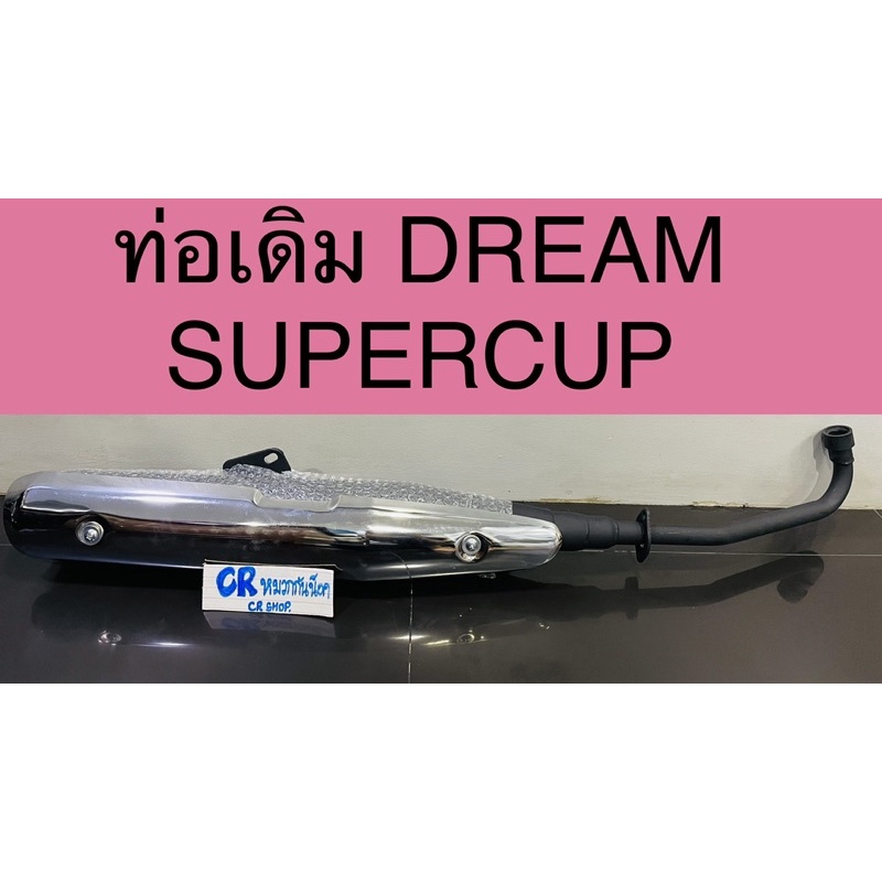 ท่อเดิม-ดรีมซุปเปอร์คัพ-dreamsupercup-มีมอก