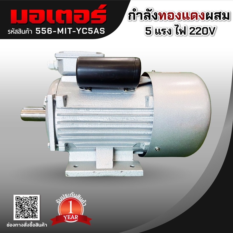 มอเตอร์กำลังทองแดงผสม-5-แรง-ไฟ-220v-รับประกัน-1-ปี