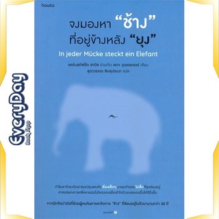 หนังสือ จงมองหา ช้าง ที่อยู่ข้างหลัง ยุง หนังสือจิตวิทยา การพัฒนาตัวเอง การพัฒนาตัวเอง how to พร้อมส่ง