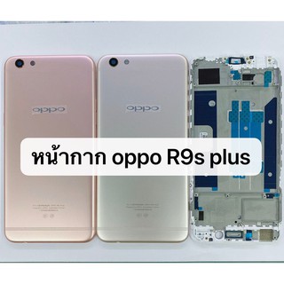 บอดี้ ( Body ) รุ่น Oppo R9s Plus สินค้าพร้อมส่ง R9splus