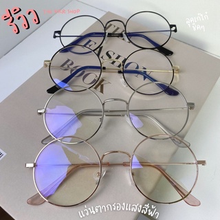 สินค้า แว่นตากรองแสงสีฟ้า รหัส KS031/1 ทรงกลมมินิ ชายหญิงใส่ได้ มี 4 สี