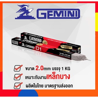 ลวดเชื่อมไฟฟ้า GEMINI D1 2.0x 300 มม 1 กิโล เจมินี่ ดี1