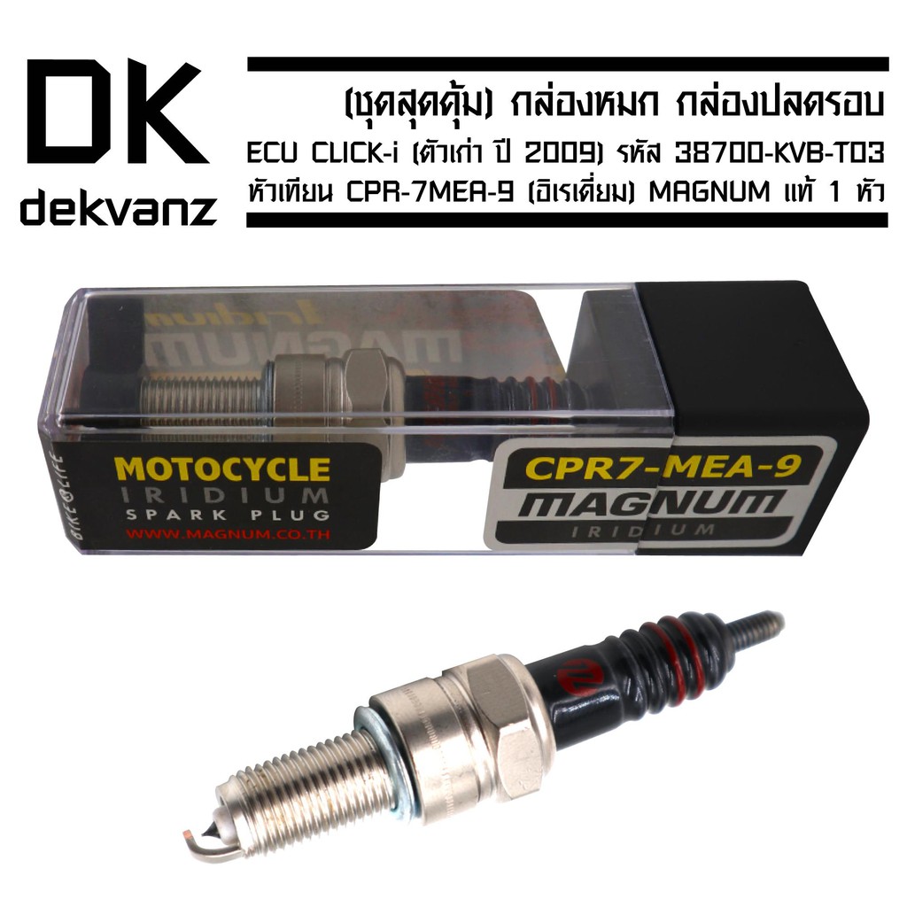 กล่องหมก-กล่องปลดรอบ-ecu-click-i-ตัวเก่าปี2009-รหัส-38700-kvb-t03-ฟรี-หัวเทียน-cpr-7mea-9-อิเรเดี่ยม-magnum-แท้-1-หัว