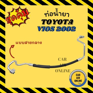 ท่อน้ำยา น้ำยาแอร์ โตโยต้า วีออส 03 - 06 แบบสายกลาง เกียร์ออโต้ TOYOTA VIOS 2003 - 2006 คอมแอร์ - แผงร้อน ท่อน้ำยาแอร์