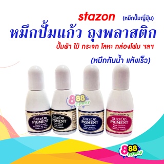 หมึกเติม StazOn Refill 15ml  หมึกกันน้ำ ปั๊มซองไปรษณีย์ พลาสติก อะคริลิค โลหะ กระดาษ อลูมิเนียม ฟอยล์ หนัง ไม้ ผิวกระจก