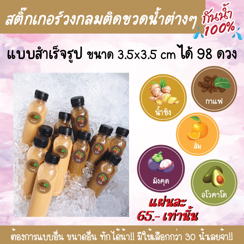 สติ๊กเกอร์น้ำสมุนไพร-นม-ชา-กาแฟ-ฉลากสินค้าติดขวด-แบบวงกลม-กว่า-30-น้ำ-ไดคัทพร้อมใช้งาน