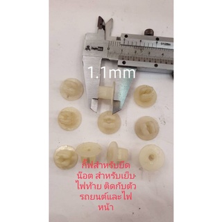 กิ๊บขนาด.9mm สำหรับงานยึดไฟหน้า ยึดอุปกรณ์ต่างๆในรถยนต์ 10 ชิ้น