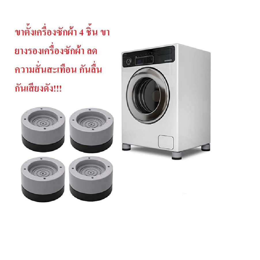 ภาพสินค้าส่งจากไทย ขาตั้งเครื่องซักผ้า 4 ชิ้น ขายาง ฐานรองเครื่องซักผ้า กันสั่นสะเทือน กันลื่น กันเสียงดังจากเครื่องซักผ้า จากร้าน nanochipshop บน Shopee ภาพที่ 1
