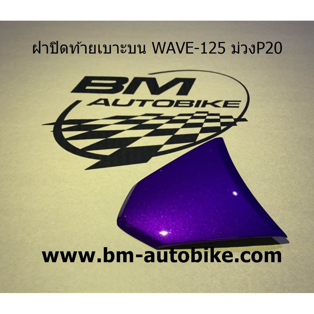 ฝาปิดท้ายเบาะบน-wave-125-r-s-กรุณาอ่านรายละเอียดสินค้าก่อนสั่ง