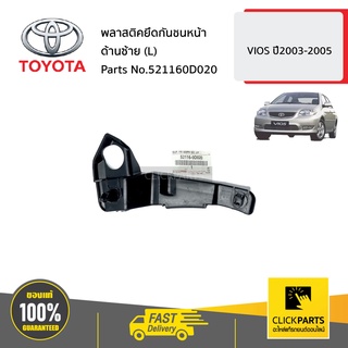 TOYOTA #521160D020 พลาสติคยึดกันชนหน้า ด้านซ้าย(L)  SOLUNA VIOS ปี2003-2005 ของแท้ เบิกศูนย์