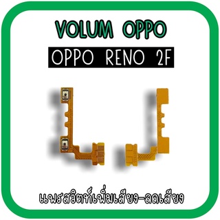 Volum Oppo Reno2f แพรปุ่มเพิ่มลดเสียงReno2f เพิ่มเสียง-ลดเสียงReno2f แพรวอลลุ่มออปโป้Reno 2f แพรสวิตท์วอลลุ่มReno2f