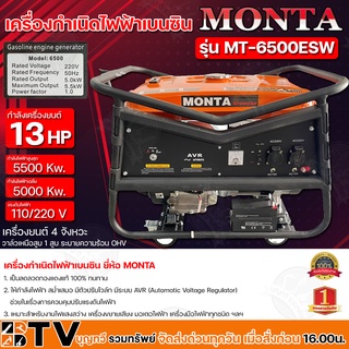 MONTA เครื่องกำเนิดไฟฟ้าเบนซิน 133 HP รุ่น MT-6500ESW กำลังไฟฟ้าสูงสุด 5500 Kw แรงดันไฟฟ้า 110/220 V  เป็นลดลวดทองแดงแท้