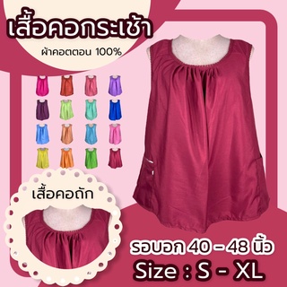 เสื้อ​คอกระเช้า​สีพื้น​ S-XL​ ​คอถัก เนื้อผ้า​cotton เสื้อคอกระเช้า ใส่สบาย