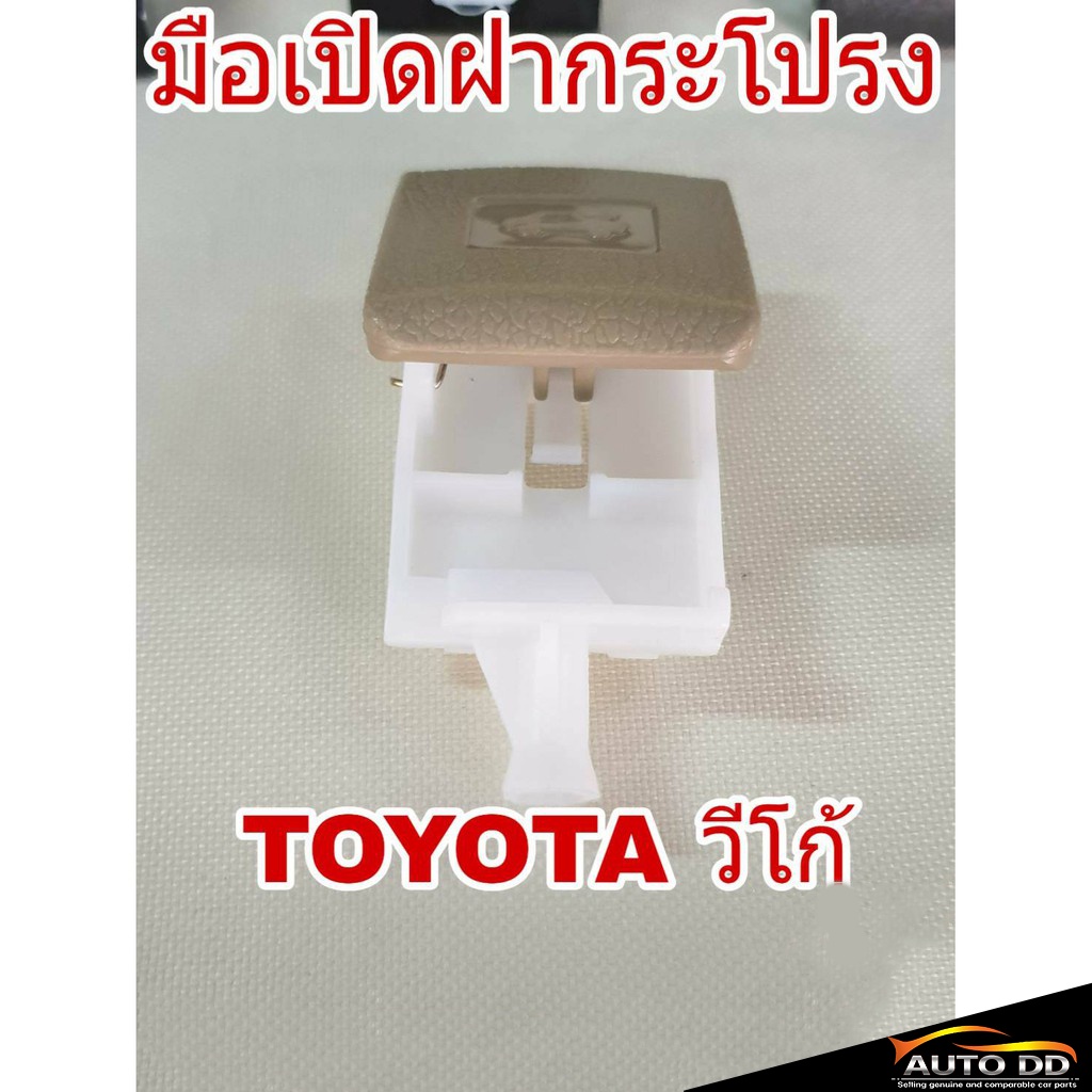 มือเปิดฝากระโปรง-toyota-vigo-โตโยต้า-วีโก้-มือดึงฝากระโปรง