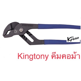 ภาพขนาดย่อของภาพหน้าปกสินค้าKingtony คีมคอม้า ประแจคอม้า คีม จากร้าน kranetools บน Shopee