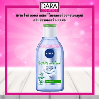 ✔ถูกกว่าห้าง✔ Nivea นีเวีย ไวท์ ออยล์ เคลียร์ ไมเซลแอร์ ออกซิเจนบูสท์ คลีนซิ่งวอเตอร์ 400 มล. ของแท้ DARA