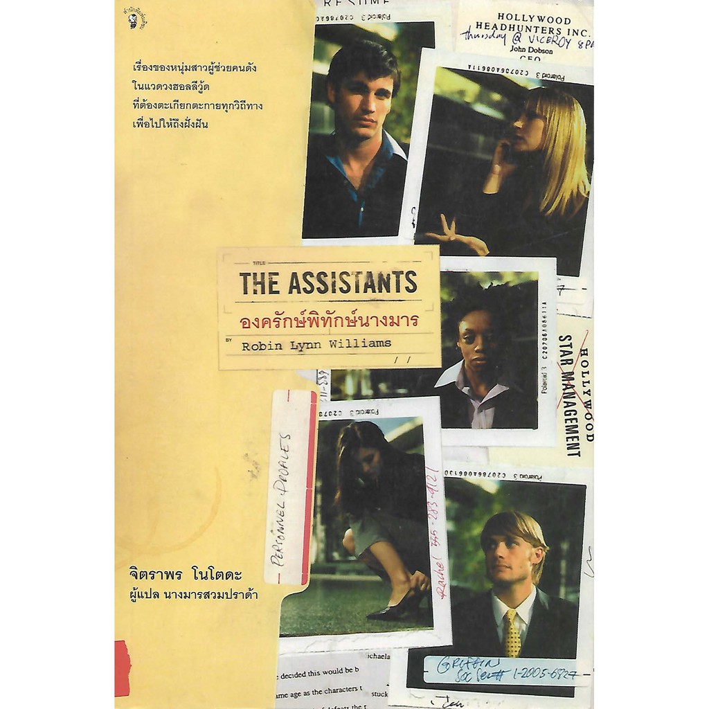 องค์รักษ์พิทักษ์นางมาร-the-assistants-robin-lynn-williams-นิยายแปลเล่มใหม่-ไม่มีซีล