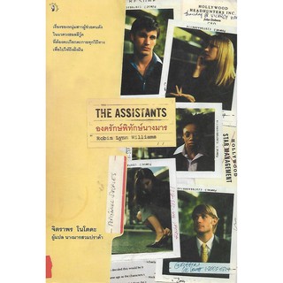 องค์รักษ์พิทักษ์นางมาร (The Assistants | Robin Lynn Williams) *นิยายแปลเล่มใหม่ ไม่มีซีล*