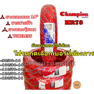 ยางนอก CHAMPION ขอบ 14" / ลายสายฟ้า (HR78) / ยางนอกจุ๊บเลส TUBELESS