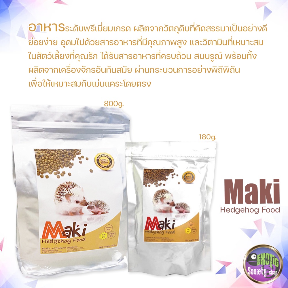 maki-hedgehog-food-อาหารเม่นแคระ-ผลิตจากวัตถุดิบธรรมชาติ-มีโปรตีนและแคลเซียม-ขนาด-800-g